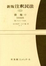 【中古】 債権(4) 債権 注釈民法13/谷口知平(編者),五十嵐清(編者)