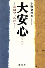 中野東禅(著者)販売会社/発売会社：雄山閣出版/ 発売年月日：1996/09/05JAN：9784639013877