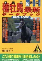  ホリさんの種牡馬最新データBOOK カンガルー文庫／堀内泰夫(著者)