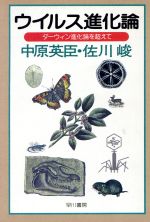 【中古】 ウイルス進化論 ダーウィン進化論を超えて ハヤカワ文庫NF／中原英臣(著者),佐川峻(著者)