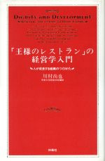 【中古】 「王様のレストラン」の経営学入門 人が成長する組織のつくりかた／川村尚也(著者)