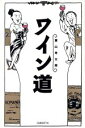 【中古】 ワイン道/葉山考太郎(著者)