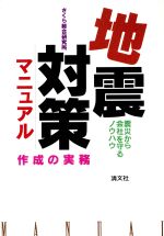 【中古】 地震対策マニュアル作成の実務 震災から会社を守るノウハウ／さくら総合研究所(著者)