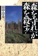 【中古】 「森を守れ」が森を殺す！／田中淳夫(著者)