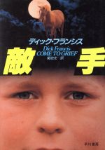 Mystery , Suspense - 【中古】 敵手 ハヤカワ・ノヴェルズ競馬シリ−ズ／ディック・フランシス(著者),菊池光(訳者)
