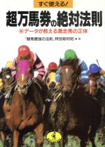 【中古】 すぐ使える!超万馬券の絶対法則 マル秘データが教える激走馬の正体 ワニ文庫/『競馬最強の法則』特別取材班(著者)