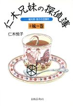 【中古】 仁木兄妹の探偵簿(2) 雄太郎・悦子の全事件-妹の巻／仁木悦子(著者)