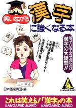 【中古】 笑いながら漢字に強くなる本 カンガルー文庫／日本語探偵団(編者)