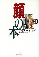 【中古】 顔の本／ライランヤング(著者),佐藤素子(訳者)