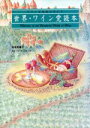 【中古】 世界・ワイン党読本 ワインこだわりガイド/有坂芙美子(著者)