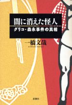 【中古】 闇に消えた怪人 グリコ・森永事件の真相／一橋文哉(著者)