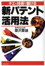 【中古】 チエと技術で儲ける新パテント活用法／豊沢豊雄(著者)