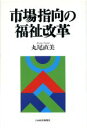 【中古】 市場指向の福祉改革／丸尾直美(著者)