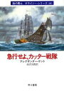 【中古】 急行せよ、カッター戦隊(18) 海の勇士ボライソーシリーズ ハヤカワ文庫NV／アレグザンダー・ケント(著者),高沢次郎(訳者)