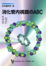 【中古】 消化管内視鏡のABC 日本医師会生涯教育シリーズ／出月康夫(編者),市岡四象(編者),石井裕正(編者),神保勝一(編者)