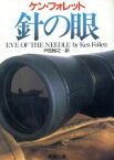 【中古】 針の眼 新潮文庫／ケン・フォレット(著者),戸田裕之(訳者)