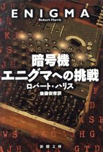 【中古】 暗号機エニグマへの挑戦 新潮文庫／ロバート・ハリス(著者),後藤安彦(訳者)
