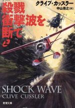 【中古】 殺戮衝撃波を断て(上) 新潮文庫／クライブ・カッスラー(著者),中山善之(訳者)