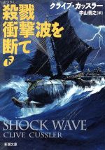 【中古】 殺戮衝撃波を断て(下) 新潮文庫／クライブ・カッスラー(著者),中山善之(訳者)