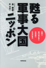 金慶敏(著者),金淳鎬(訳者)販売会社/発売会社：徳間書店/ 発売年月日：1996/08/31JAN：9784198605506