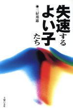 三好邦雄(著者)販売会社/発売会社：主婦の友社/ 発売年月日：1996/10/01JAN：9784072196847