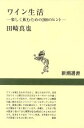 【中古】 ワイン生活 楽しく飲むための200のヒント 新潮選書／田崎真也(著者)