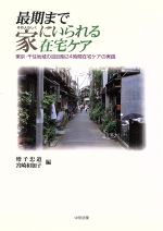 【中古】 最期まで家にいられる在宅ケア 東京・千住地域の巡回型24時間在宅ケアの実践／増子忠道(編者),宮崎和加子(編者)