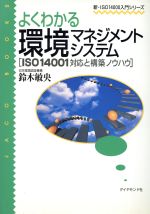 【中古】 よくわかる環境マネジメントシステム ISO14001対応と構築ノウハウ 新・ISO14000入門シリーズ新・ISO1400入門シリ－ズ／鈴木敏央(著者)