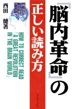 【中古】 『脳内革命』の正しい読み方 「超」読解講座 「超」読解講座／西田健(著者)