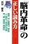 【中古】 『脳内革命』の正しい読み方 「超」読解講座 「超」読解講座/西田健(著者) 110円
