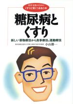 【中古】 糖尿病とくすり 新しい薬物療法から食事療法、運動療法 患者・家族のための＜くすりと賢くつきあう本＞／小山勝一(著者)