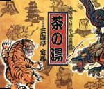 三遊亭金馬［三代目］販売会社/発売会社：ユニバーサルミュージック　インターナショナル(ユニバーサルミュージック)発売年月日：2005/07/06JAN：4988005400970古典落語の演目を、落語史に名を残す名人の話芸で聴く本格シリーズ。1964年に他界した三遊亭金馬は大衆の熱い支持を得ていた落語家。無粋もののご隠居が、見よう見まねで茶の湯に手を出した！？