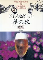 【中古】 ドイツ地ビール夢の旅／