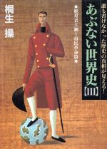 【中古】 あぶない世界史　絶対君主制～市民革命篇(3) 誰も書けなかった歴史の真相が見える！ 福武文庫／桐生操(著者)