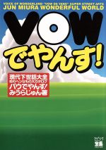 【中古】 バウでやんす！ 現代下世話大全　街のヘンなもの大カタログ 宝島collection／みうらじゅん(著者) 【中古】afb