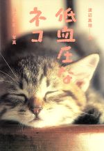 【中古】 低血圧なネコ／渡辺真理(著者),山下寅彦