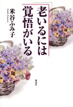 【中古】 老いるには覚悟がいる／米谷ふみ子(著者)
