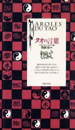【中古】 タオの言葉 コレクション「知慧の手帖」3／マルクドゥ・スメト(編者),荒俣宏(訳者)