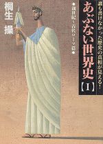 【中古】 あぶない世界史　創世紀～古代ローマ篇(1) 誰も書けなかった歴史の真相が見える！ 福武文庫／桐生操(著者)