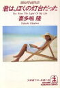 【中古】 君は、ぼくの灯台だった 湘南探偵物語 光文社文庫/喜多嶋隆(著者)
