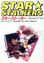 【中古】 スター・ストーカー 狙われるスターたち/ジョージメイヤー(著者),尾之上浩司(訳者),北原尚彦(訳者)