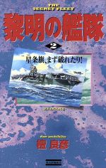 【中古】 黎明の艦隊(2) 星条旗、まず破れたり！ 歴史群像新書／檀良彦(著者)