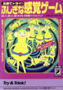 【中古】 ふしぎな感覚ゲーム 五感でトライ!試して、遊んで、盛りあがる未体験マジカルブック 青春BEST文庫/話題の達人倶楽部(編者)