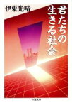 【中古】 君たちの生きる社会 ちくま文庫／伊東光晴(著者)