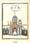 【中古】 パブロ・カザルス　鳥の歌 ちくま文庫／ジュリアン・ロイドウェッバー(編者),池田香代子(訳者)