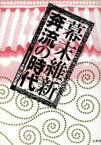 【中古】 幕末維新　奔流の時代／青山忠正(著者)