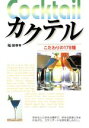 【中古】 カクテル こだわりの178種/稲保幸(著者)