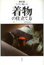 【中古】 上手に縫える 着物の仕立て方/野村辰雄(著者)