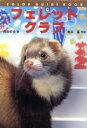 【中古】 フェレットクラブ カラー・ガイド・ブック/長坂拓也(著者),岩井猛(その他)