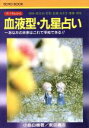 【中古】 ズバリわかる血液型・九星占い あなたの未来はこれで予知できる！！ ECHO　BOOK／小島白楊(著者)